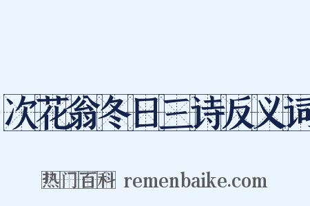 次花翁冬日三诗反义词是什么意思的图片